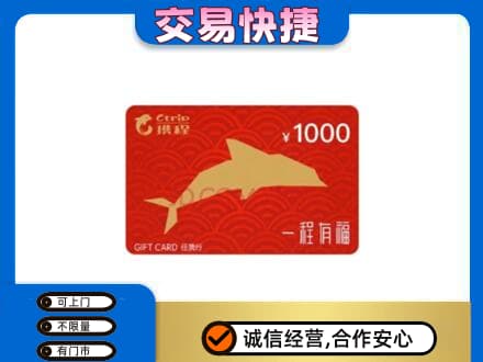 新余渝水区购物卡回收携程任我行卡.jpg