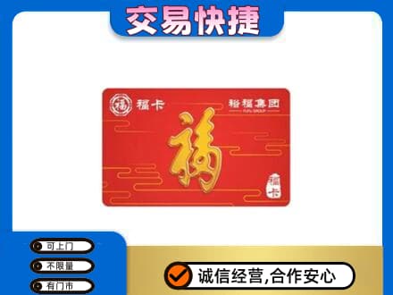 新余渝水区购物卡回收裕福集团卡.jpg