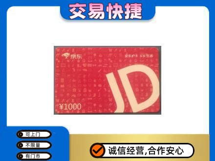 新余渝水区购物卡回收京东卡.jpg